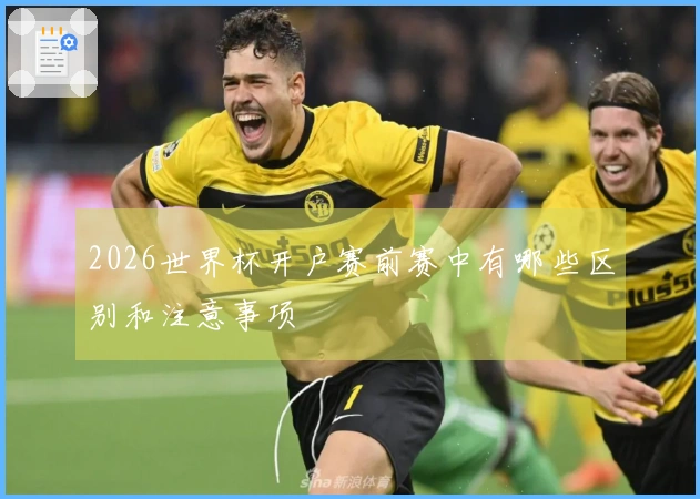 2026世界杯开户赛前赛中有哪些区别和注意事项