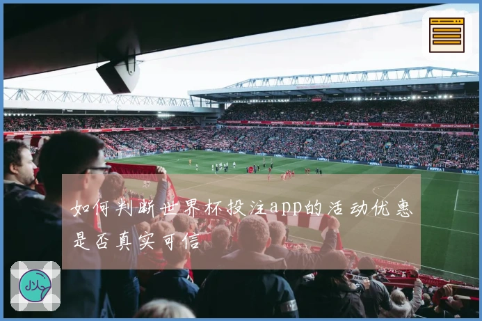 如何判断世界杯投注app的活动优惠是否真实可信