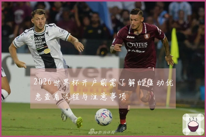 2026世界杯开户前需了解的活动优惠查看流程与注意事项