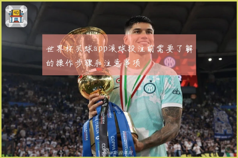 世界杯买球app滚球投注前需要了解的操作步骤和注意事项