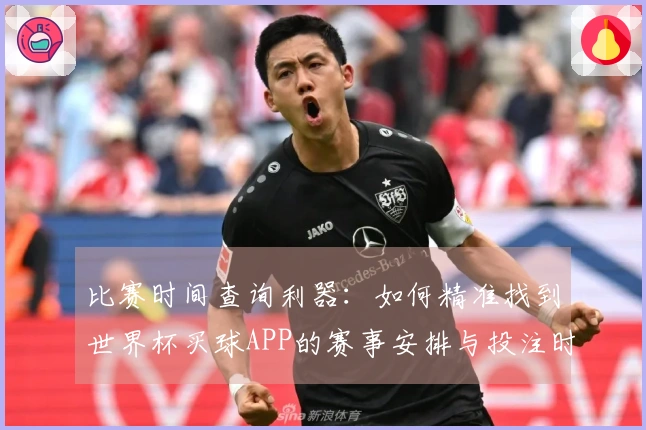 比赛时间查询利器：如何精准找到世界杯买球APP的赛事安排与投注时机