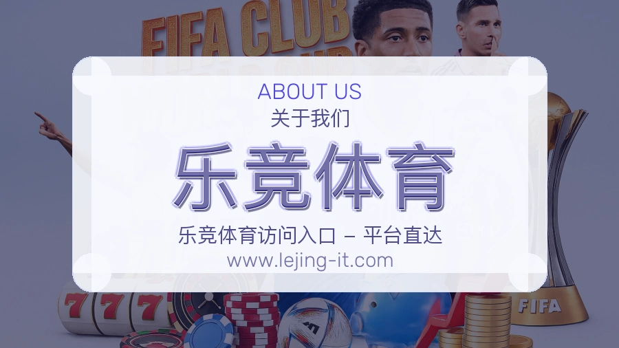 乐竞体育